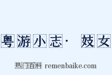 粤游小志·妓女是什么意思的图片